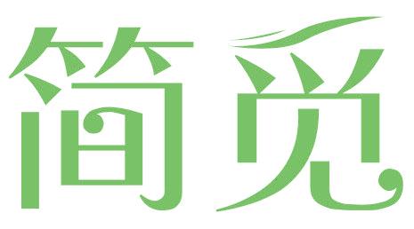 简觅