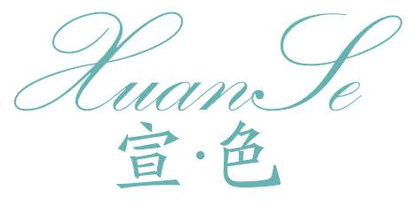宣色
