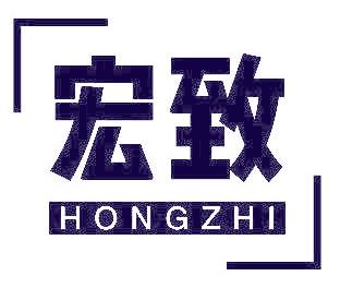 宏致
