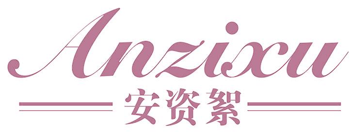 安資絮