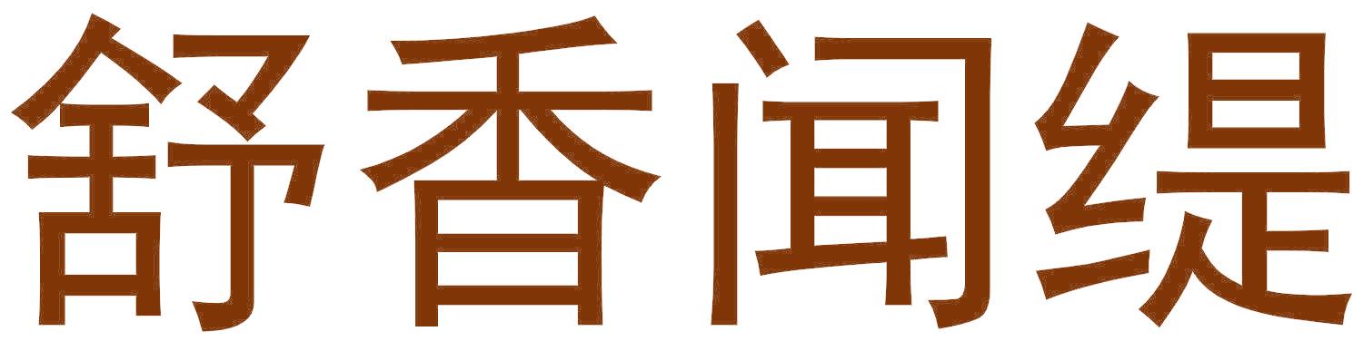 舒香闻缇