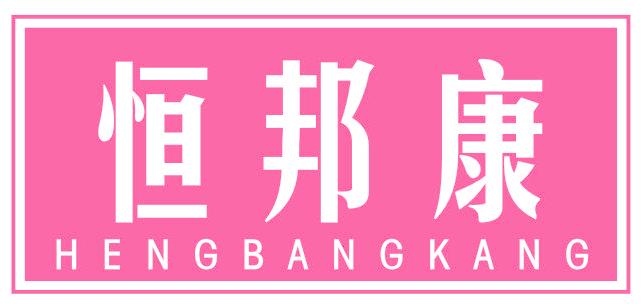 恒邦康
