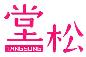 堂松