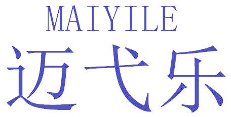 迈弋乐