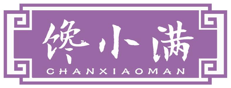 馋小满