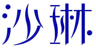 沙琳