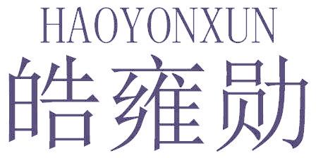 皓雍勋  HAOYONXUN