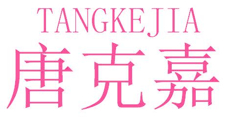 唐克嘉