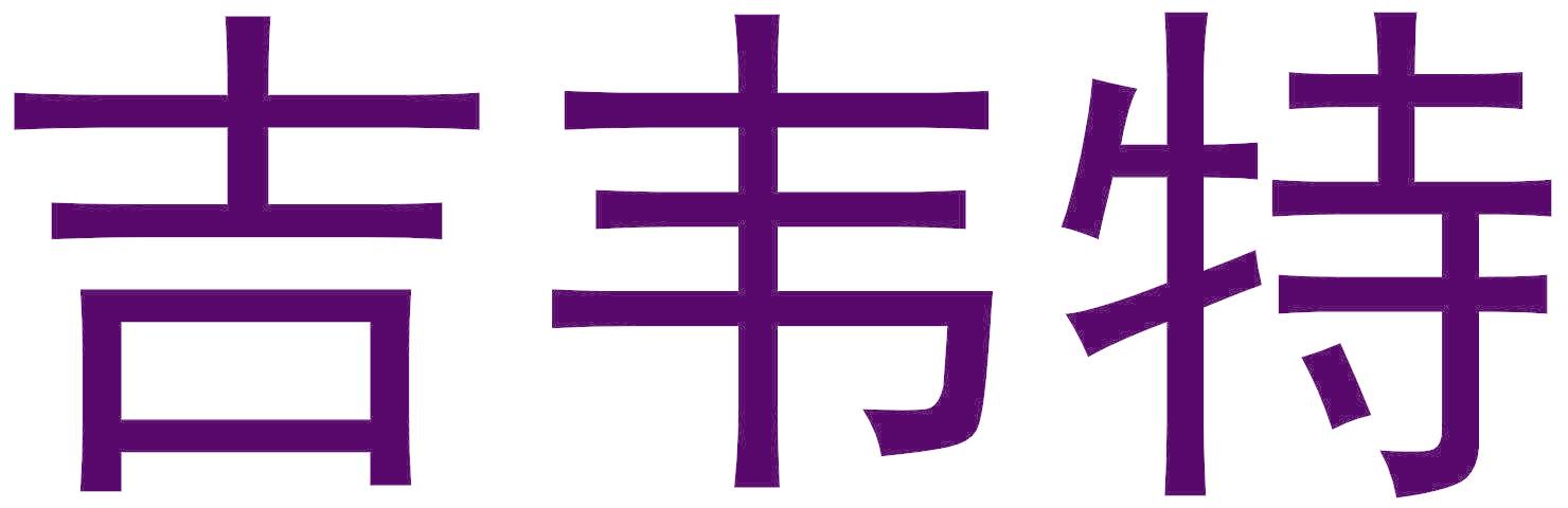 吉韋特