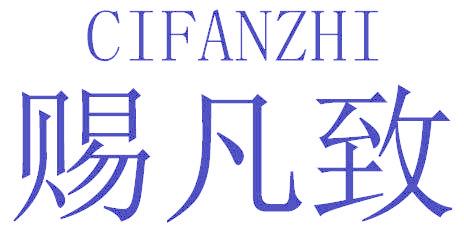 赐凡致