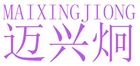 迈兴炯