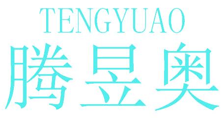腾昱奥