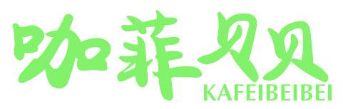 咖菲贝贝