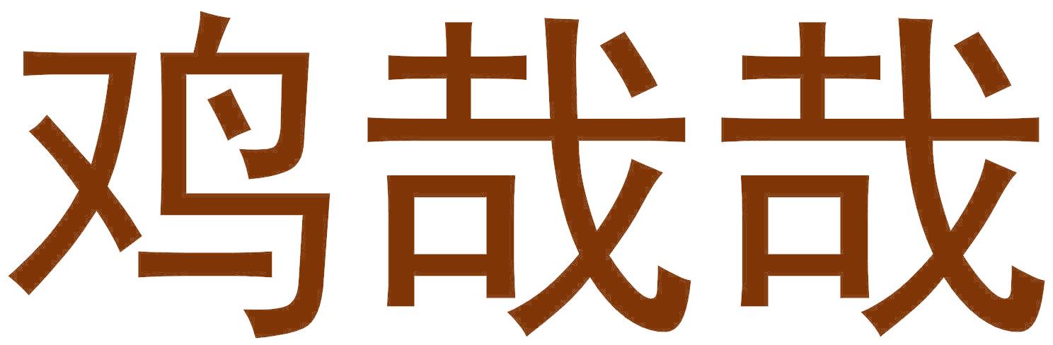 鸡哉哉