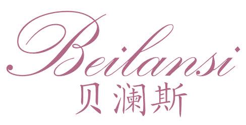 贝澜斯