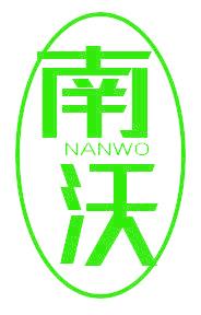 南沃