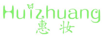 惠妆