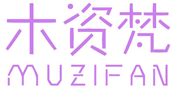 木资梵