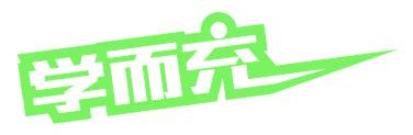 学而充