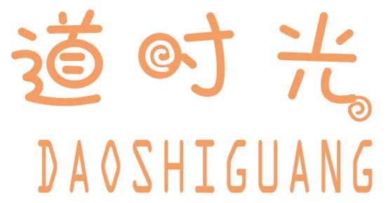 道时光