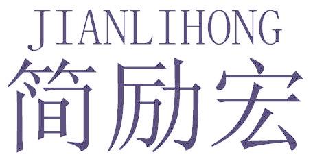 簡勵宏