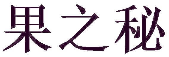 果之秘