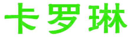 卡罗琳