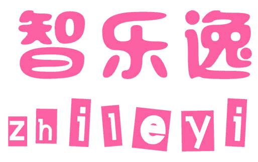 智乐逸