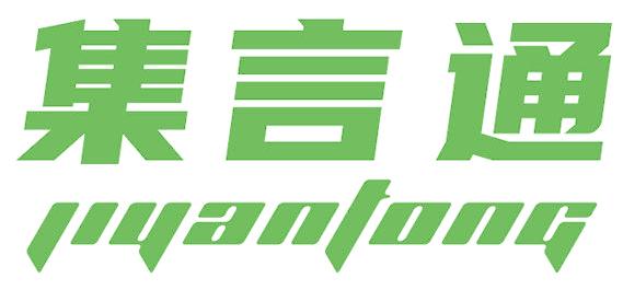 集言通