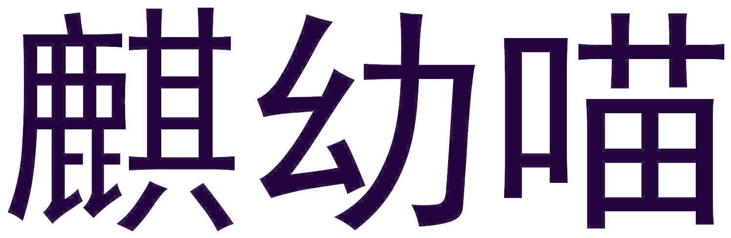 麒幼喵