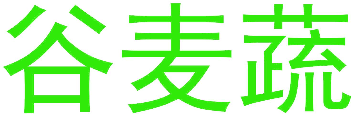 谷麦蔬