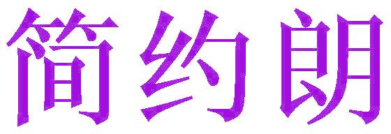 简约朗