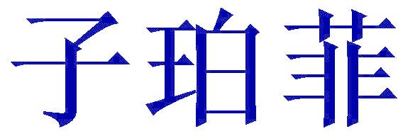 子珀菲