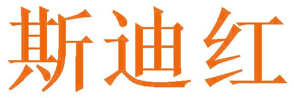 斯迪红