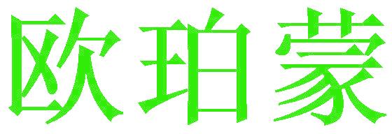 欧珀蒙