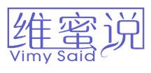 维蜜说 VIMY SAID