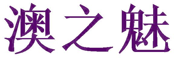 澳之魅