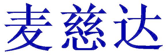 麦慈达