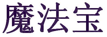 魔法宝