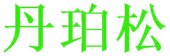 丹珀松