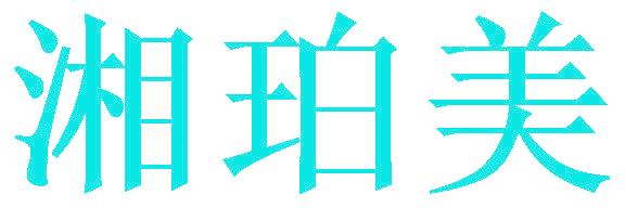 湘珀美