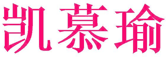 凯慕瑜