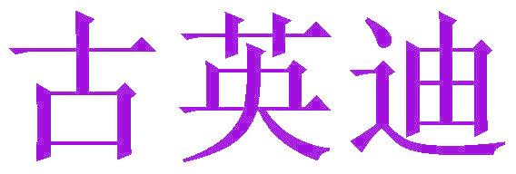 古英迪