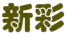 新彩