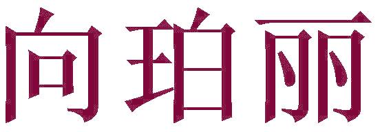 向珀丽