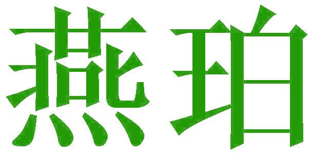 燕珀