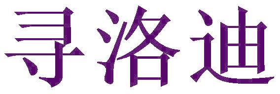 寻洛迪
