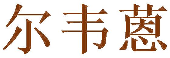 尔韦蒽