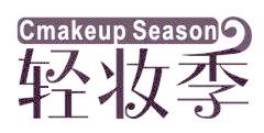 轻妆季 CMAKEUP SEASON