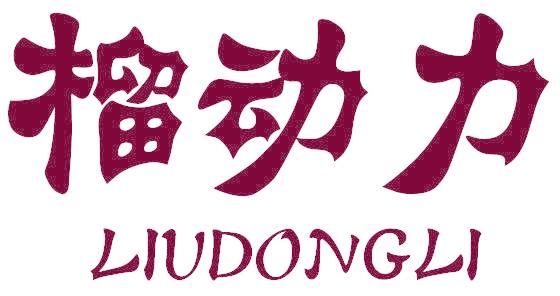 榴动力